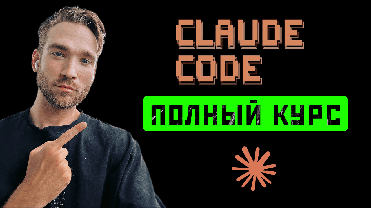 Claude Code: полный гайд 2026 — установка, настройка, реальный кейс