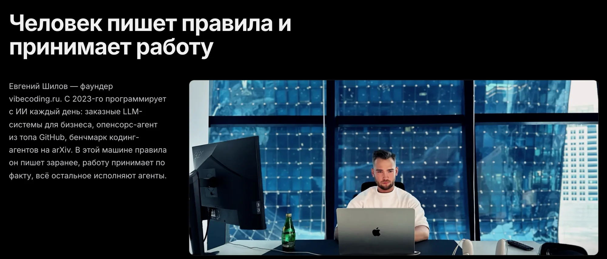 Блок страницы /open «Человек пишет правила и принимает работу»: инженер пишет правила заранее, работу принимает по факту, всё остальное исполняют агенты
