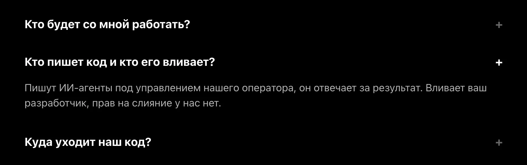 Вопрос на странице подписки vibecoding.ru «Кто пишет код и кто его вливает?» и ответ: пишут ИИ-агенты под управлением нашего оператора, он отвечает за результат; вливает ваш разработчик, прав на слияние у нас нет