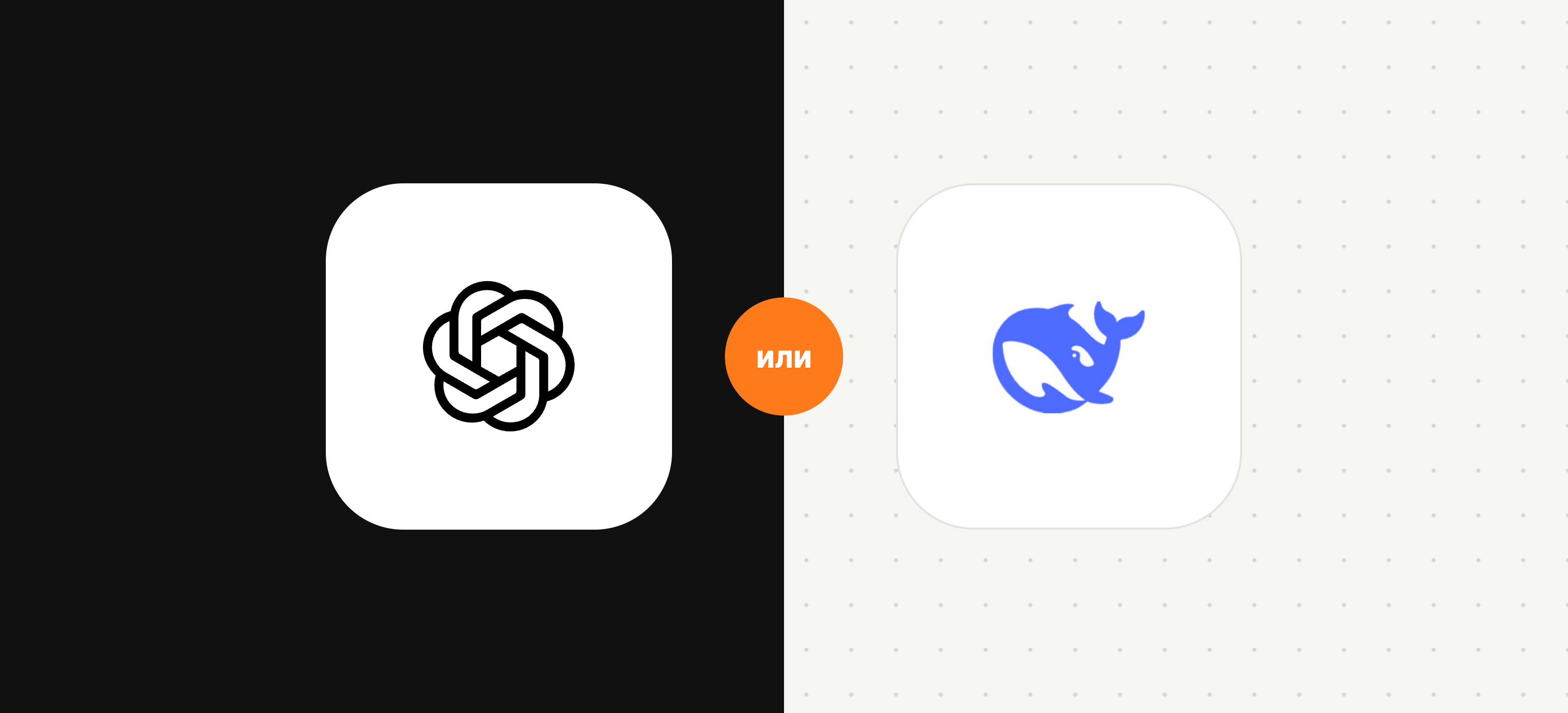 Знаки ChatGPT и DeepSeek крупно в центре, вокруг — соседи по каталогу, приглушённые