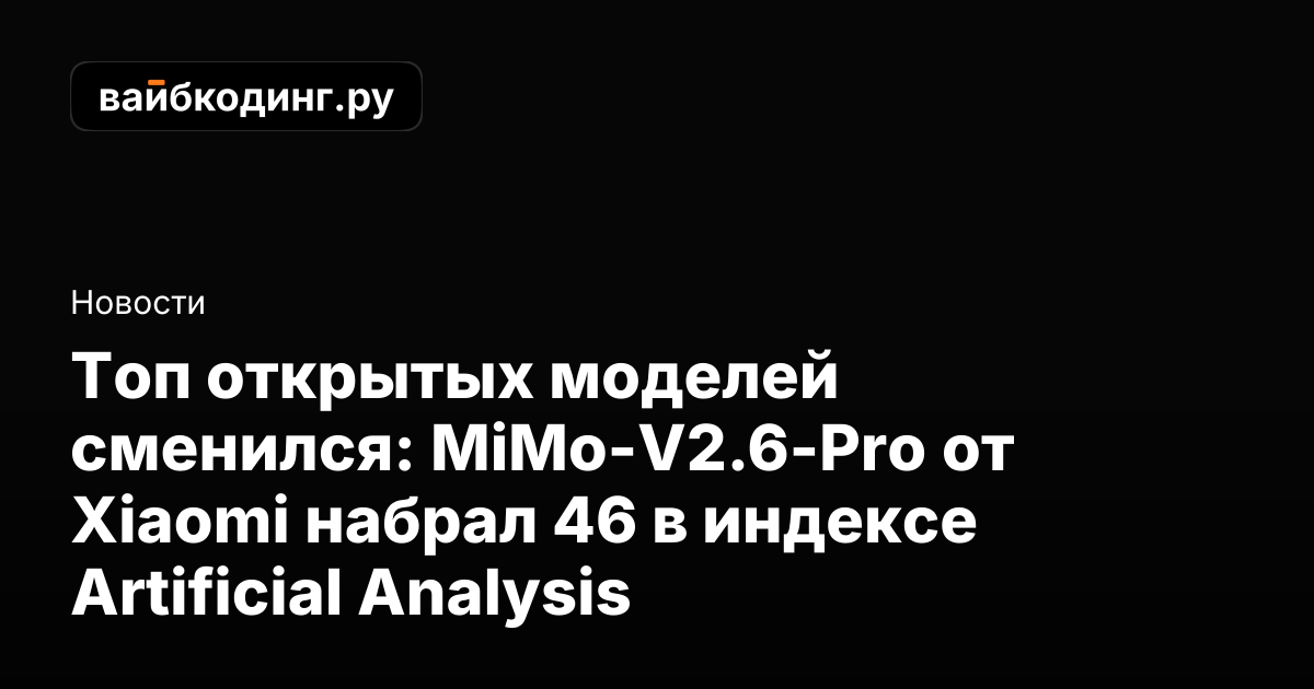 Топ открытых моделей сменился: MiMo-V2.6-Pro от Xiaomi набрал 46 в ...