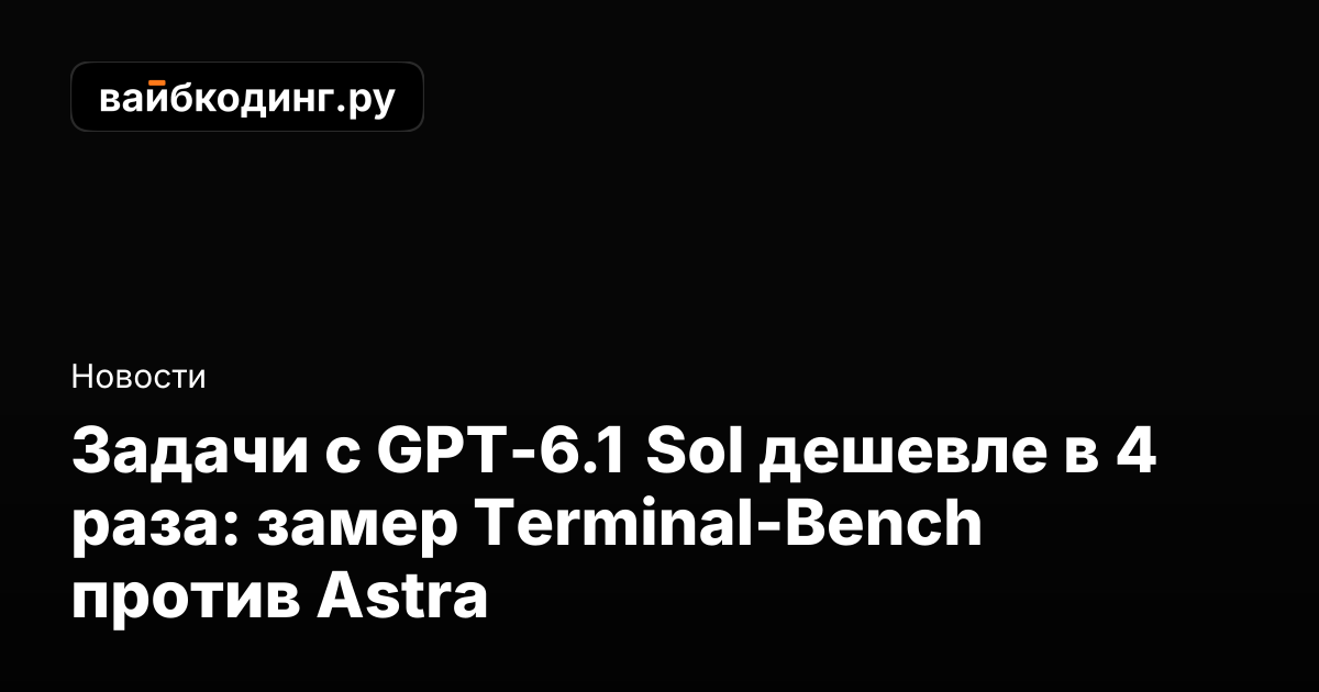 Задачи с GPT-6.1 Sol дешевле в 4 раза: замер Terminal-Bench против ...